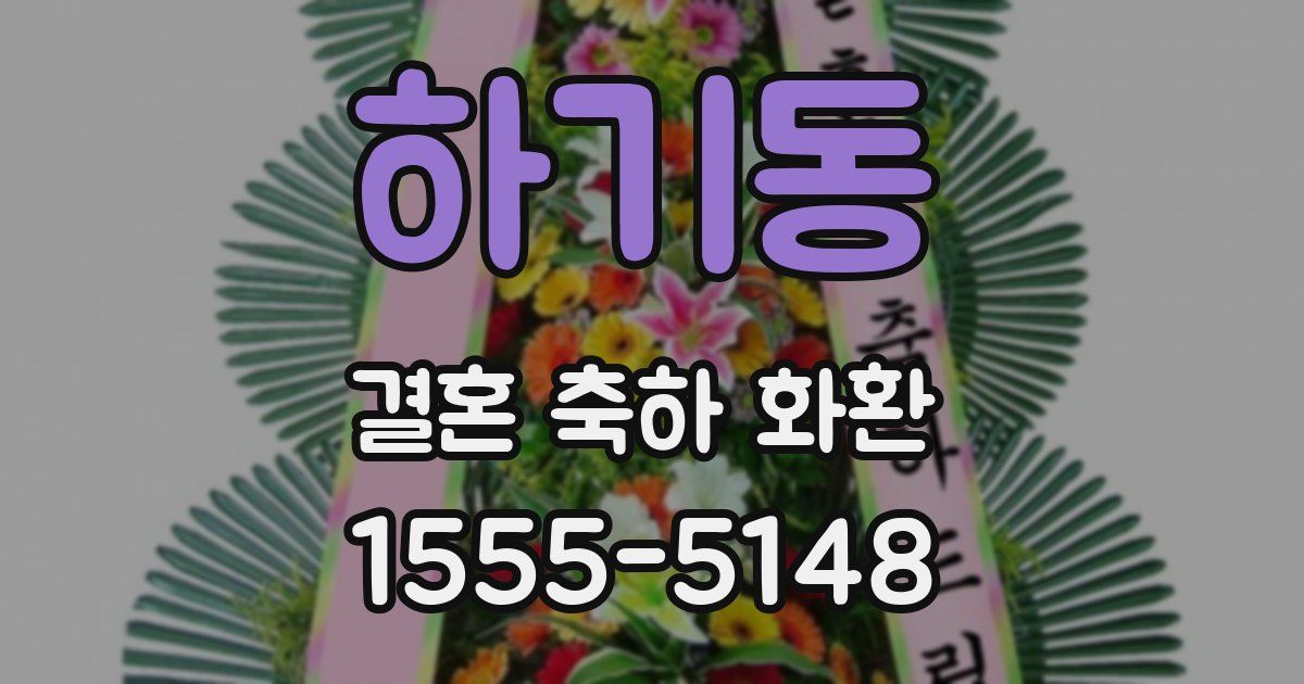 하기동 결혼 축하 화환