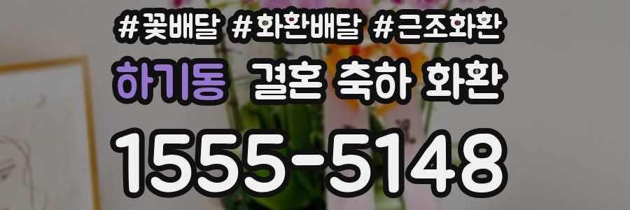 하기동 결혼 축하 화환