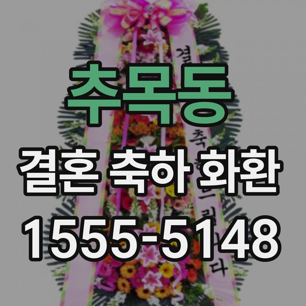 추목동 결혼 축하 화환