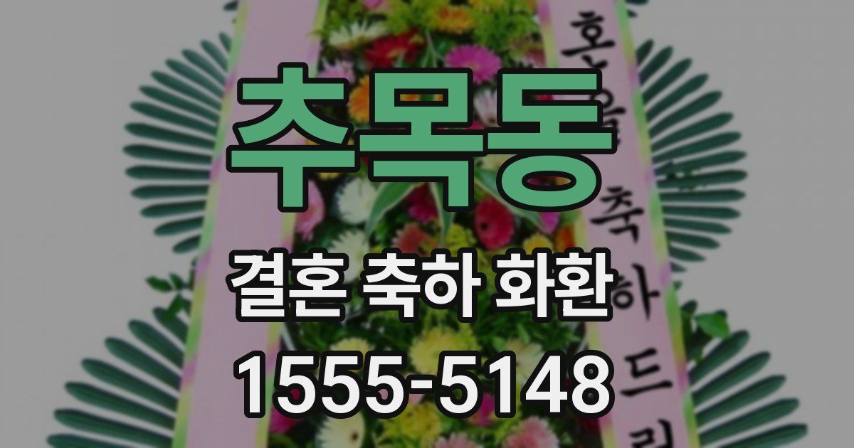 추목동 결혼 축하 화환