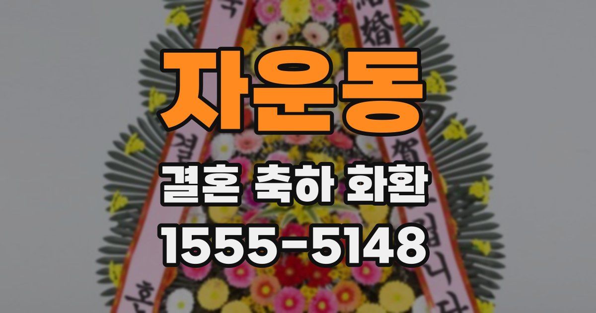 자운동 결혼 축하 화환