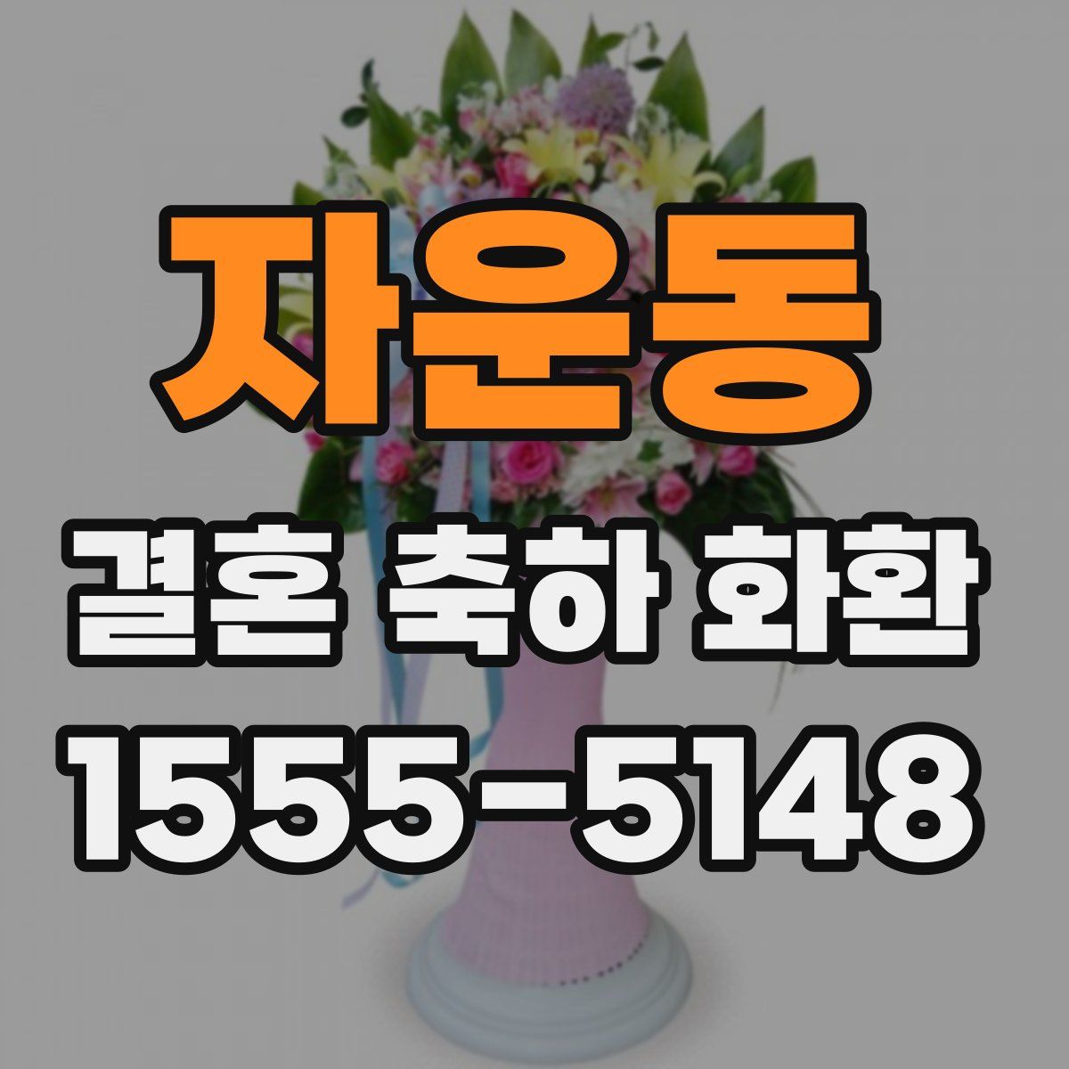 자운동 결혼 축하 화환