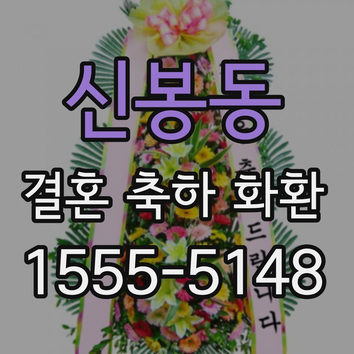 신봉동 결혼 축하 화환