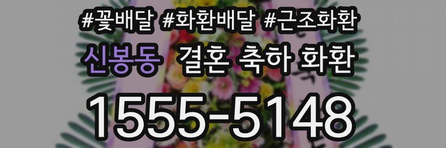 신봉동 결혼 축하 화환
