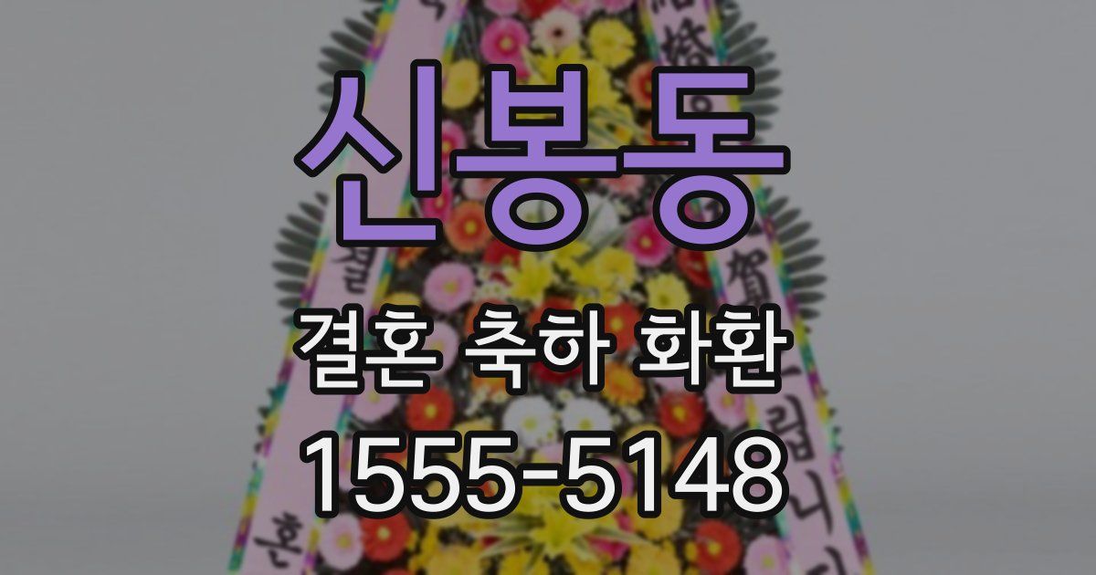 신봉동 결혼 축하 화환