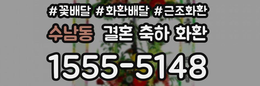 수남동 결혼 축하 화환