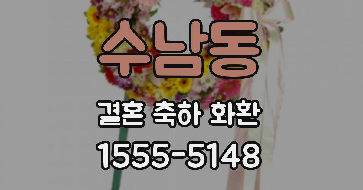 수남동 결혼 축하 화환