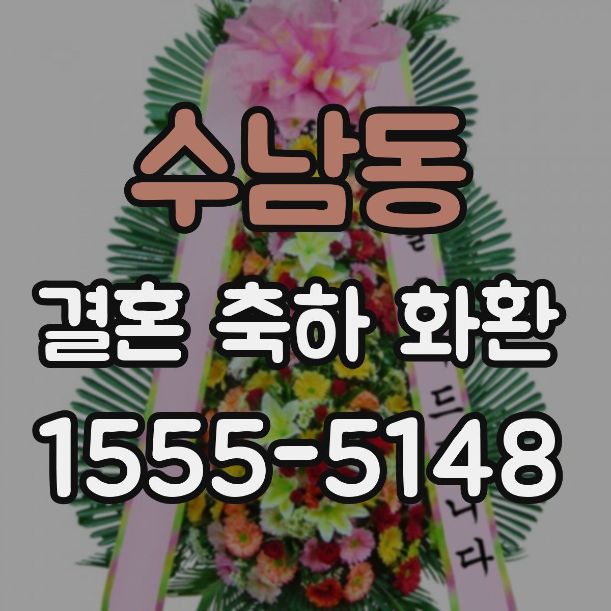 수남동 결혼 축하 화환