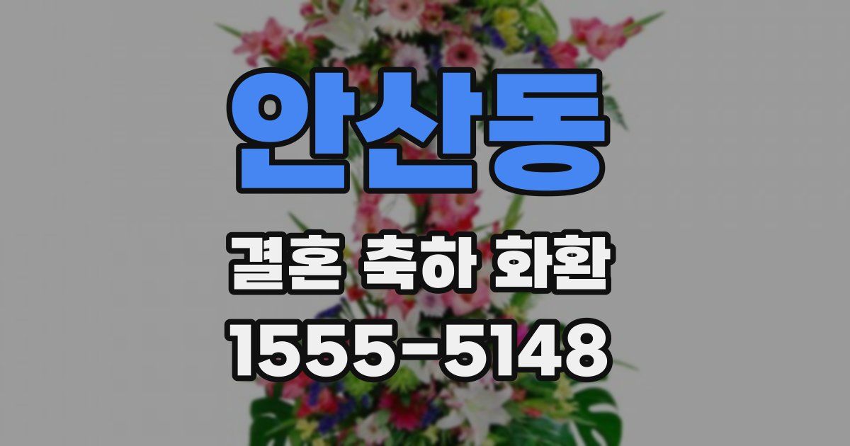 안산동 결혼 축하 화환