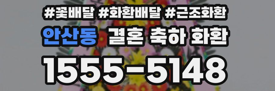안산동 결혼 축하 화환