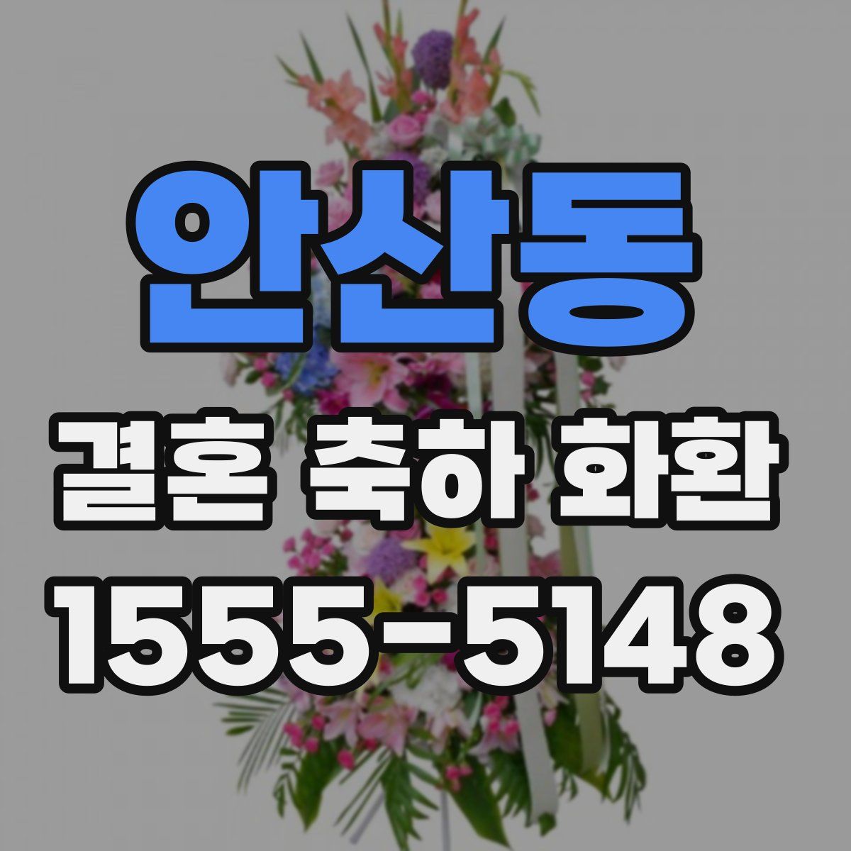 안산동 결혼 축하 화환