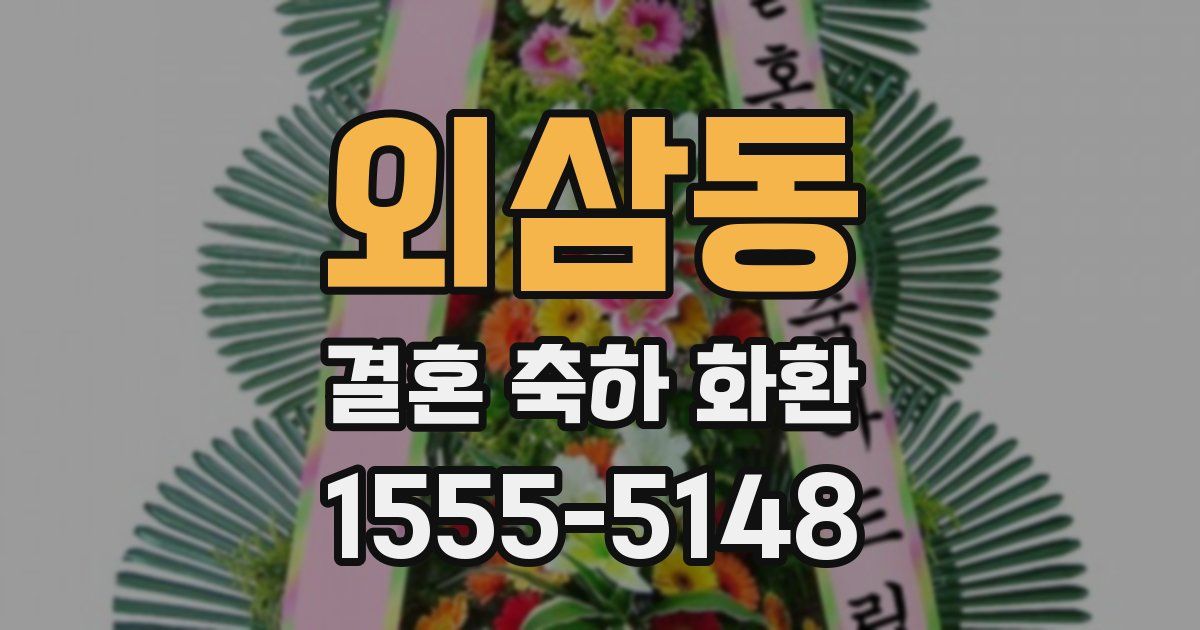 외삼동 결혼 축하 화환