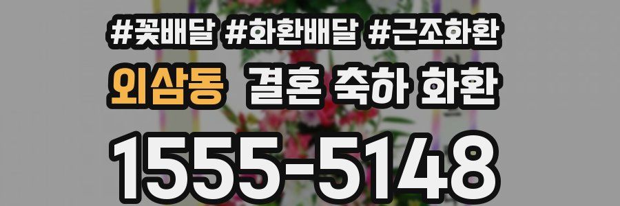 외삼동 결혼 축하 화환
