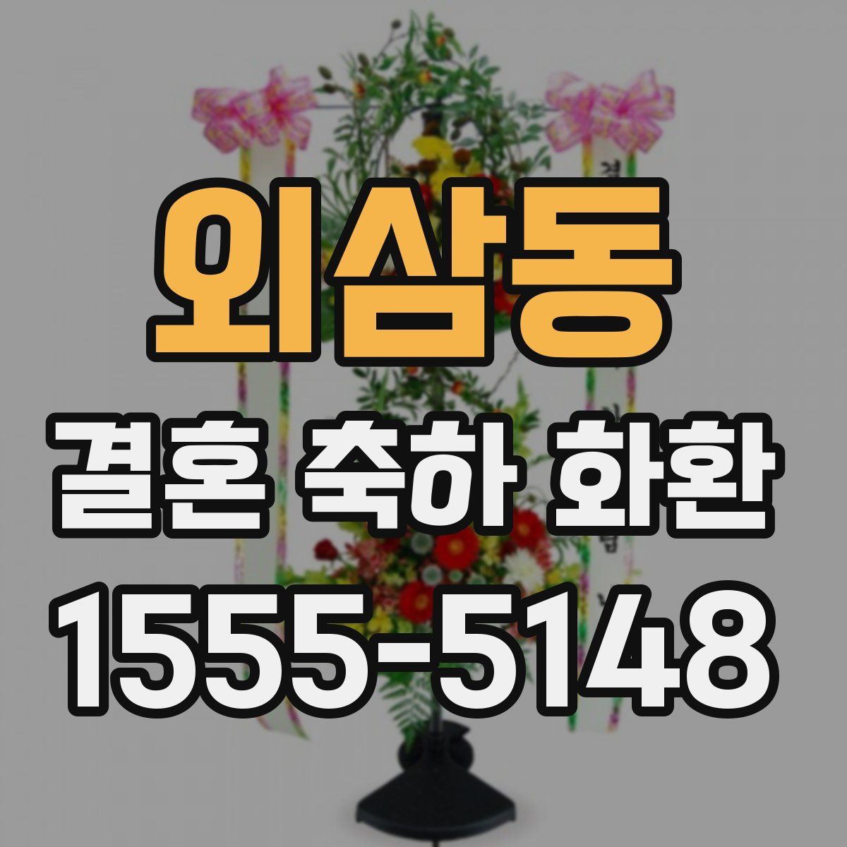 외삼동 결혼 축하 화환