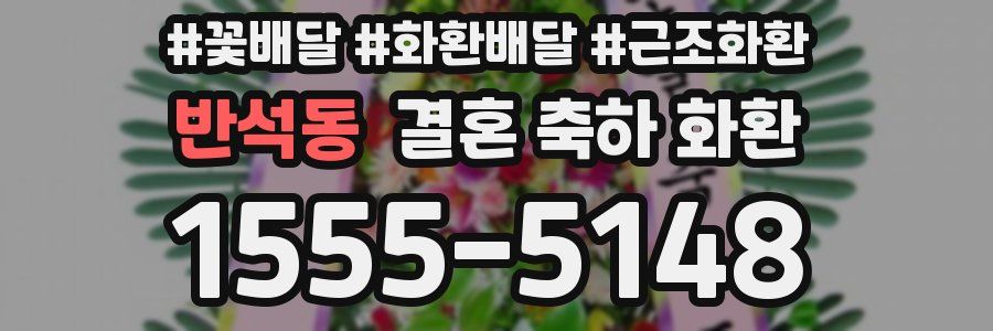 반석동 결혼 축하 화환