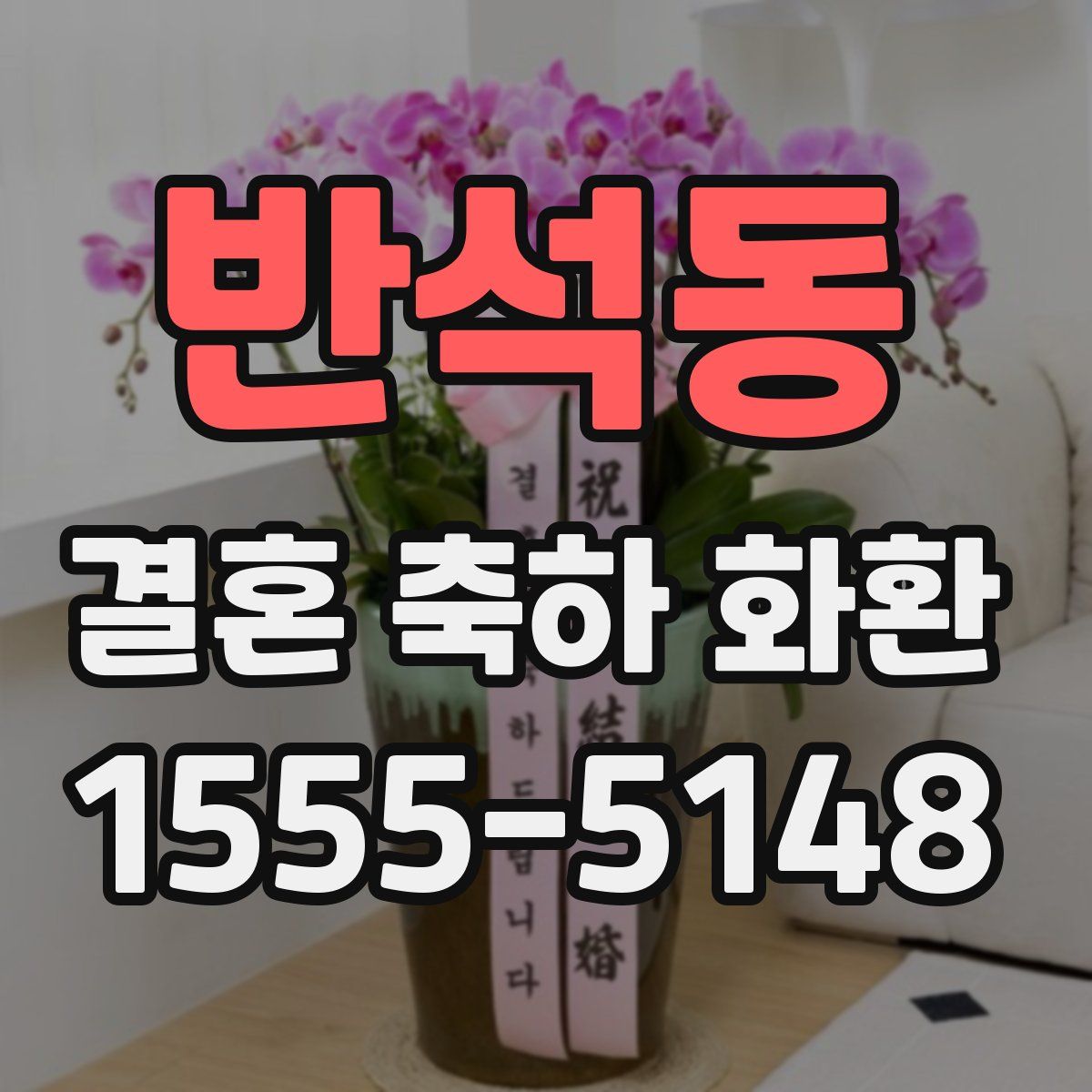 반석동 결혼 축하 화환