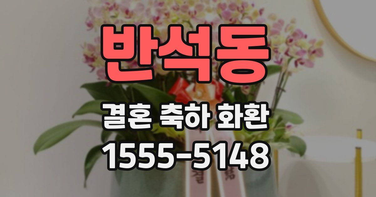 반석동 결혼 축하 화환