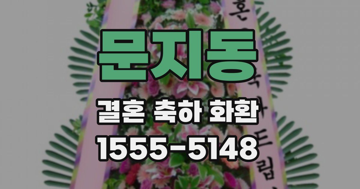 문지동 결혼 축하 화환