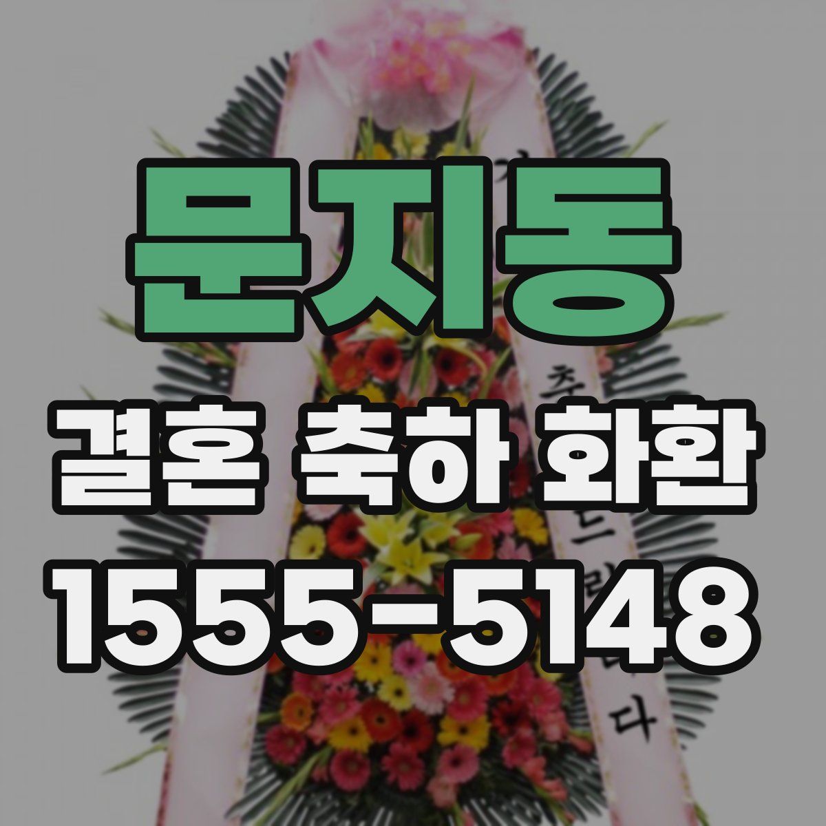 문지동 결혼 축하 화환