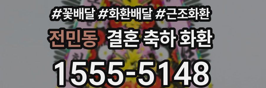 전민동 결혼 축하 화환