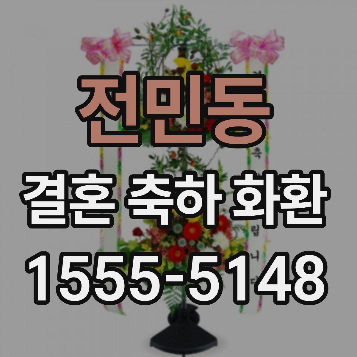 전민동 결혼 축하 화환