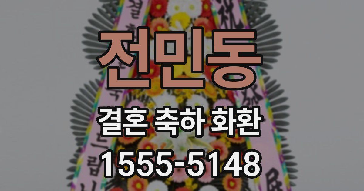전민동 결혼 축하 화환