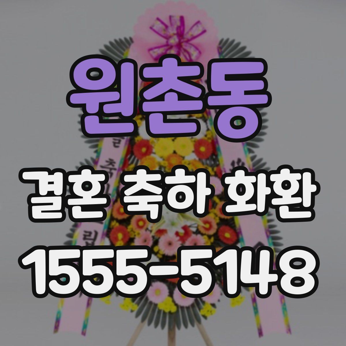 원촌동 결혼 축하 화환 행사장 위치별 전달 방법