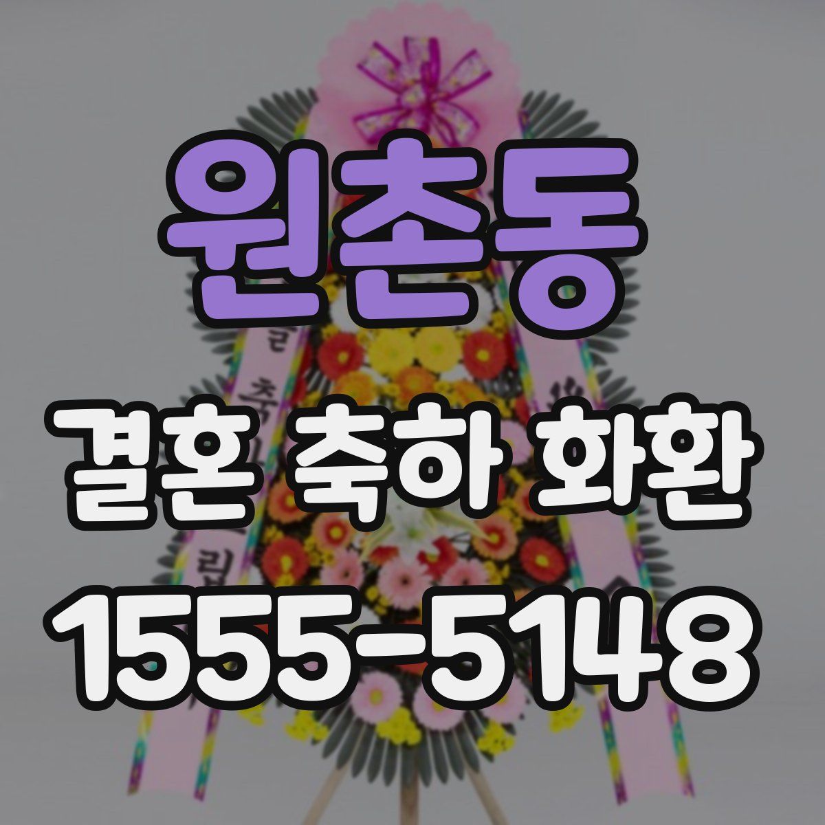 원촌동 결혼 축하 화환