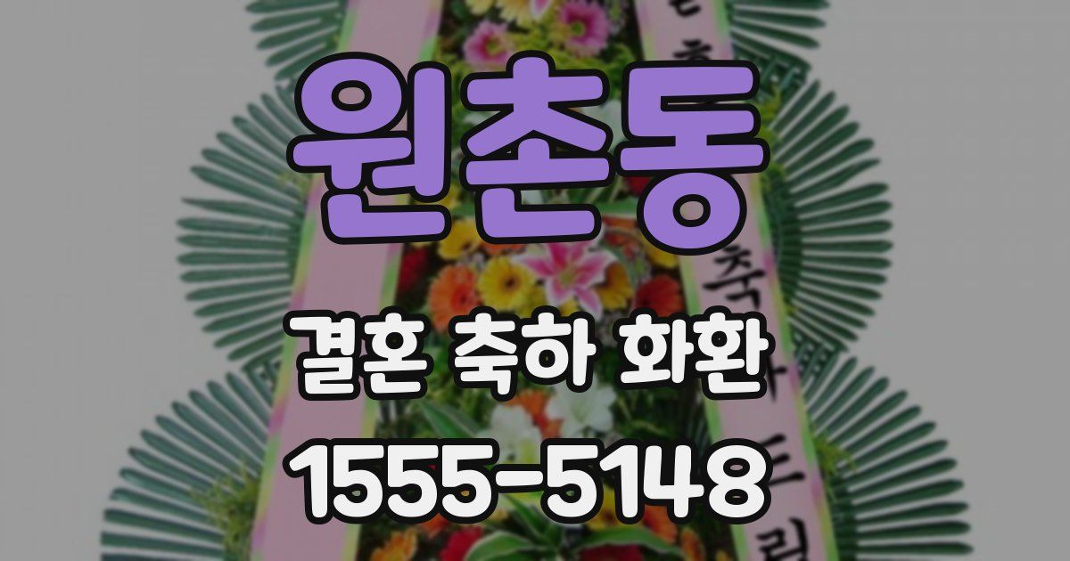 원촌동 결혼 축하 화환