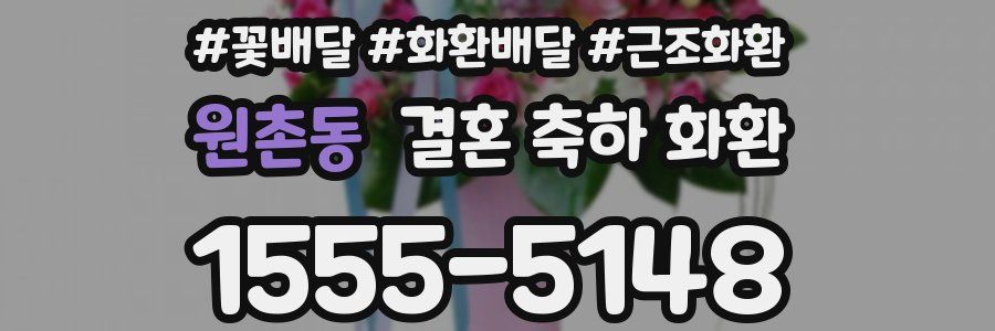 원촌동 결혼 축하 화환