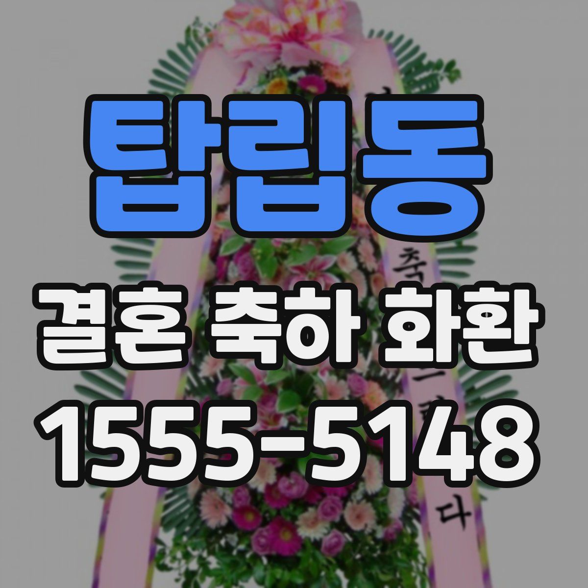 탑립동 결혼 축하 화환