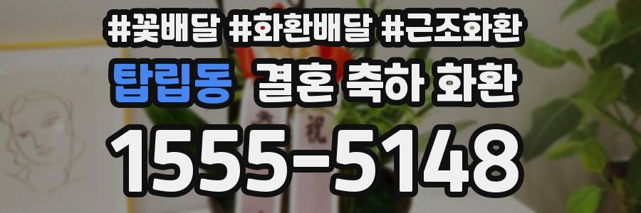 탑립동 결혼 축하 화환