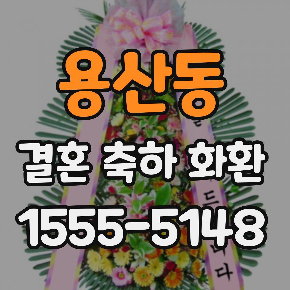 용산동 결혼 축하 화환
