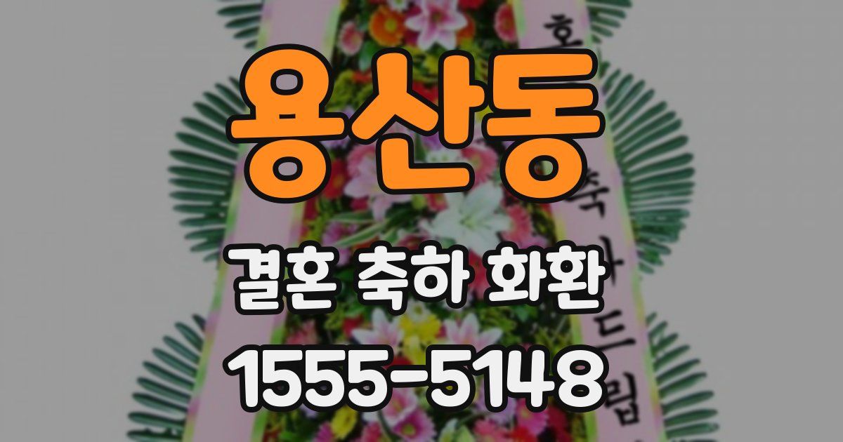 용산동 결혼 축하 화환