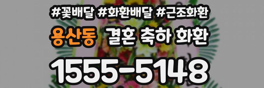 용산동 결혼 축하 화환
