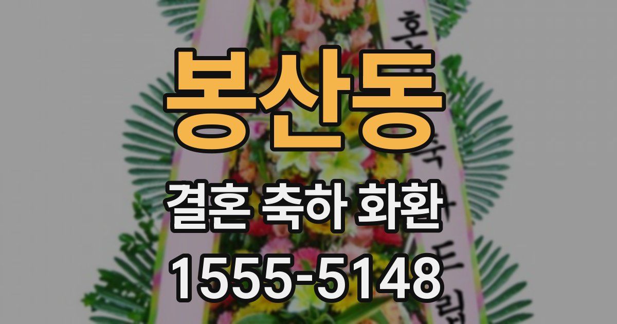 봉산동 결혼 축하 화환