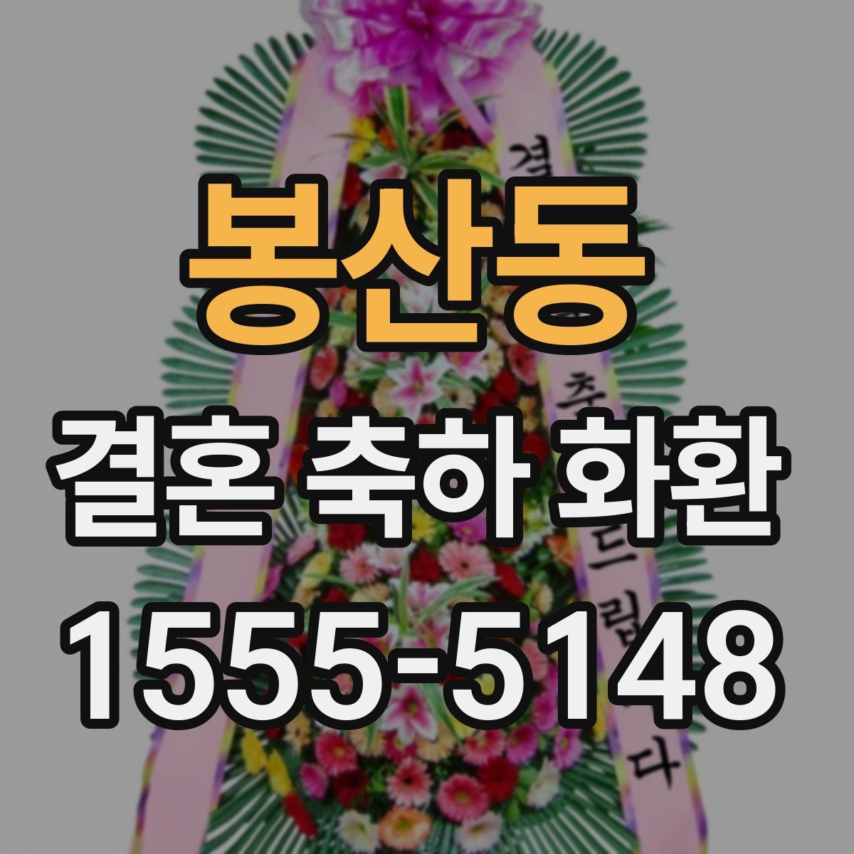 봉산동 결혼 축하 화환