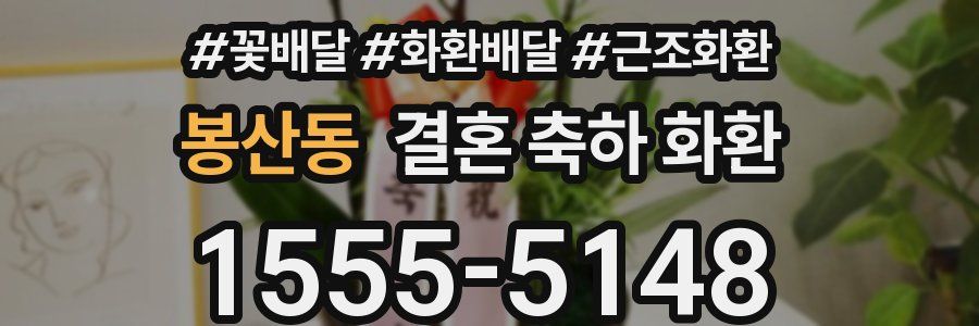 봉산동 결혼 축하 화환