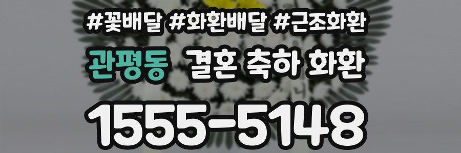 관평동 결혼 축하 화환