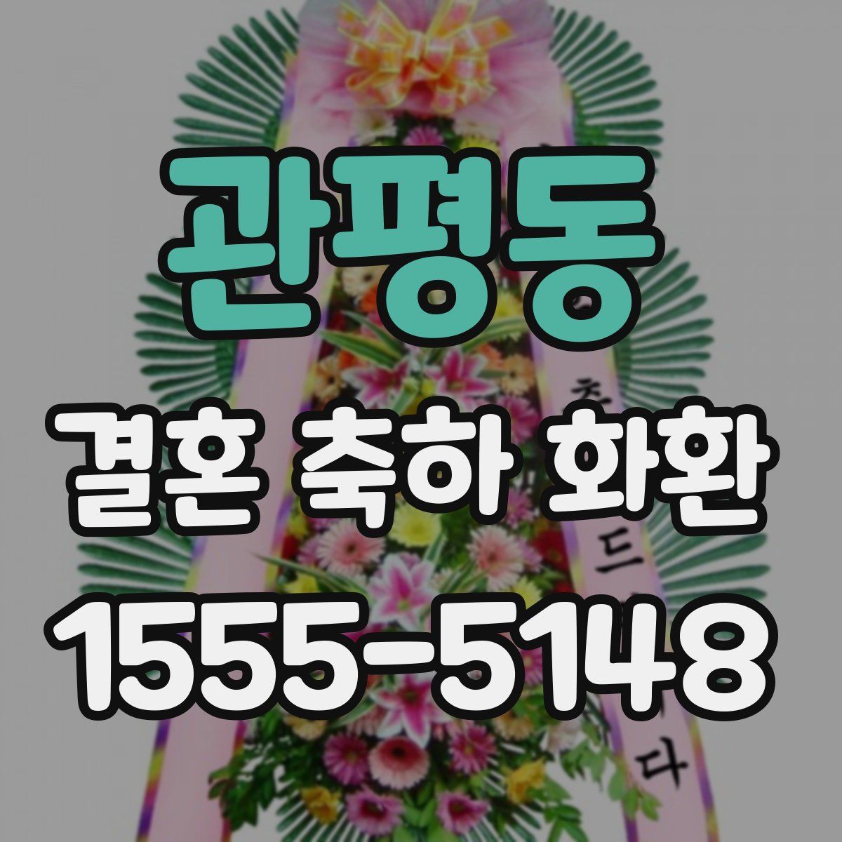 관평동 결혼 축하 화환
