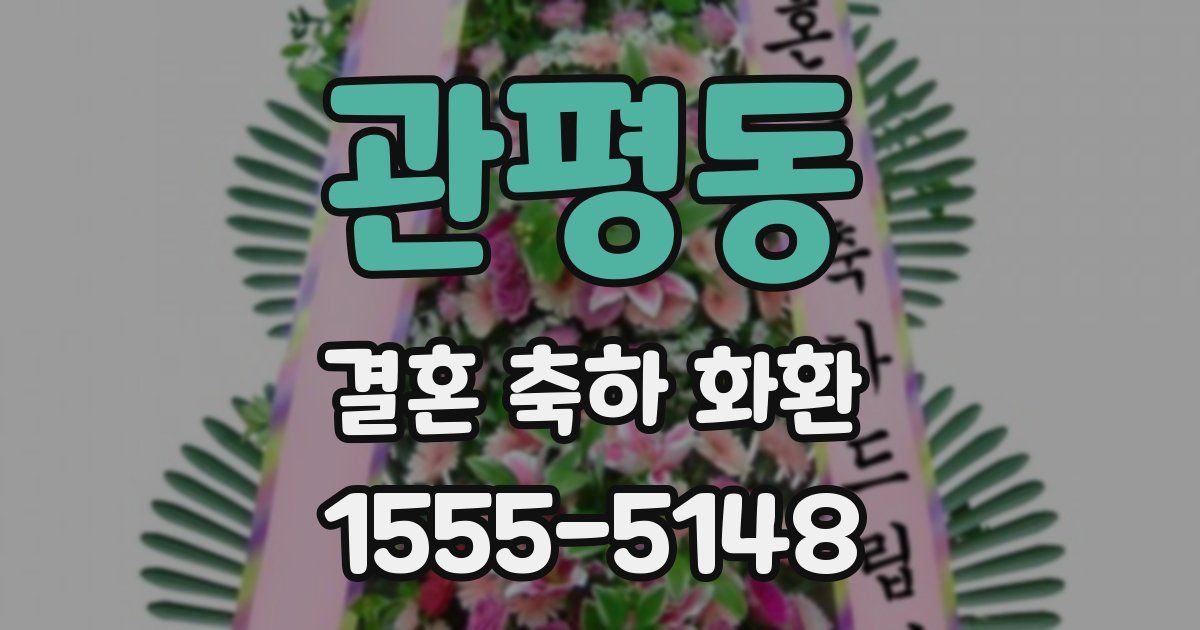 관평동 결혼 축하 화환