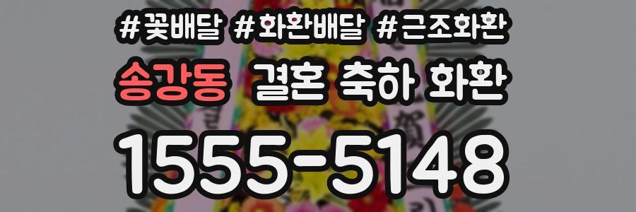 송강동 결혼 축하 화환
