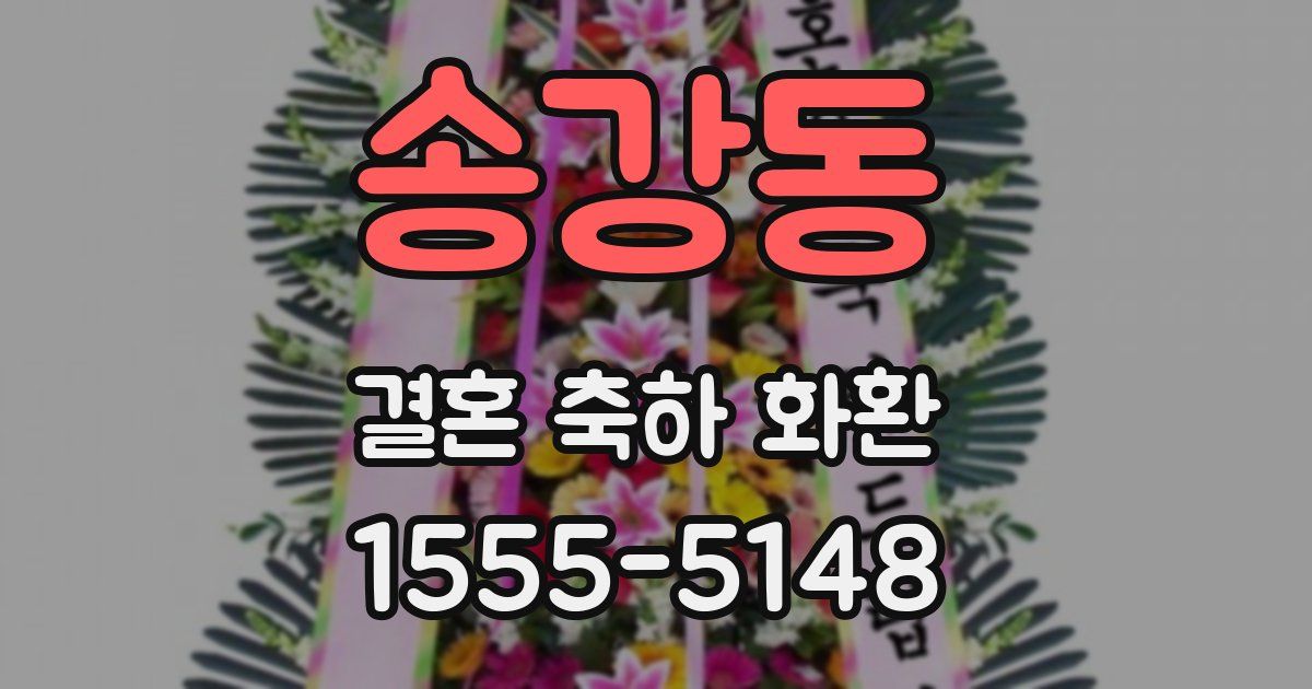 송강동 결혼 축하 화환
