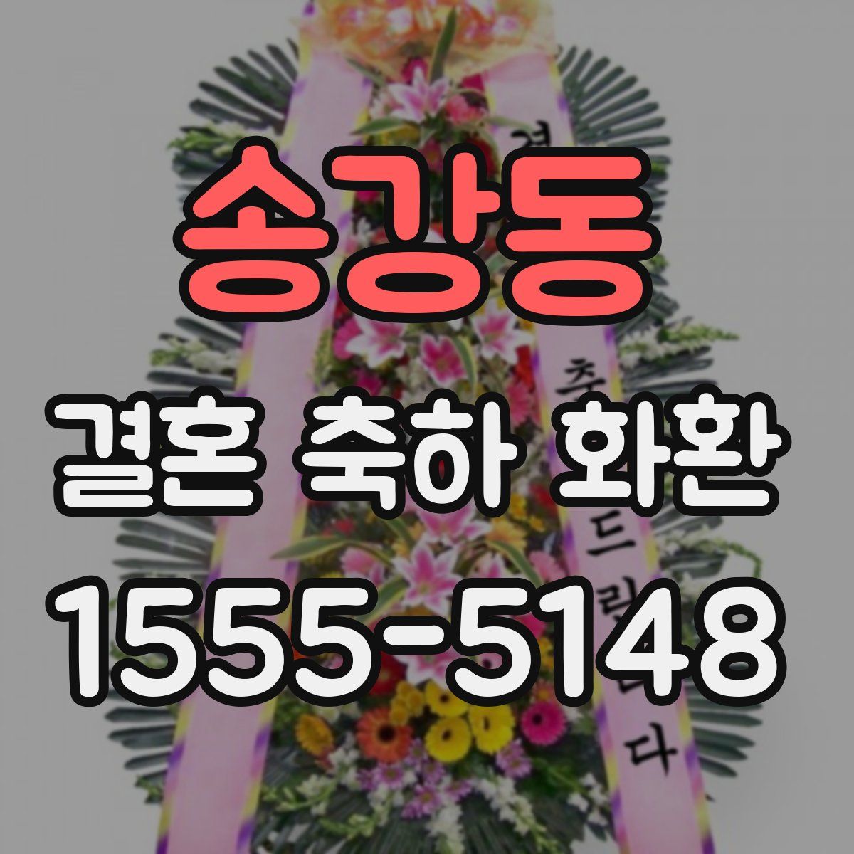 송강동 결혼 축하 화환