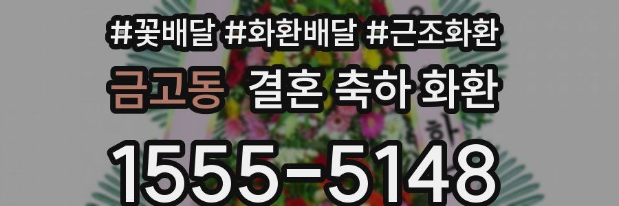 금고동 결혼 축하 화환