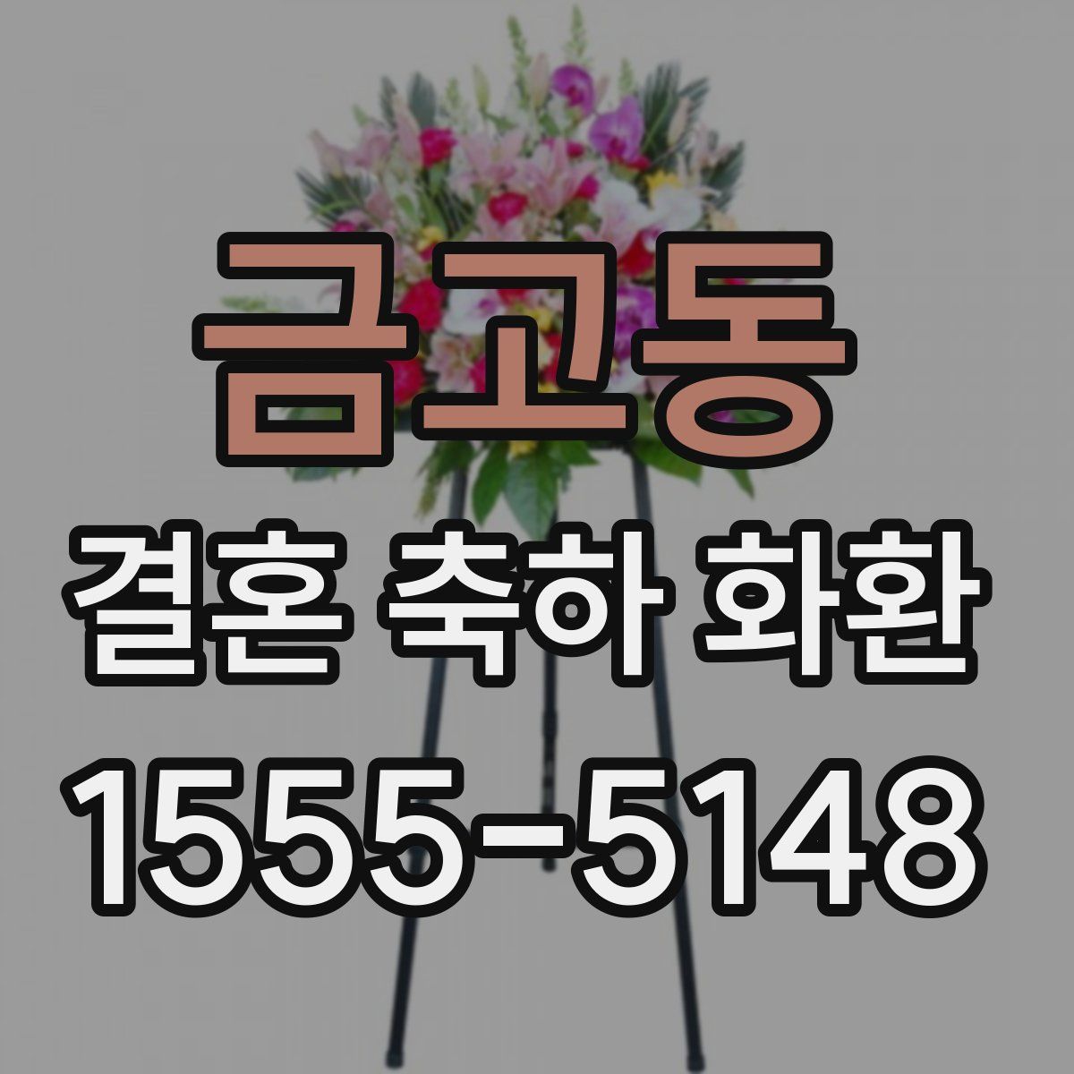 금고동 결혼 축하 화환