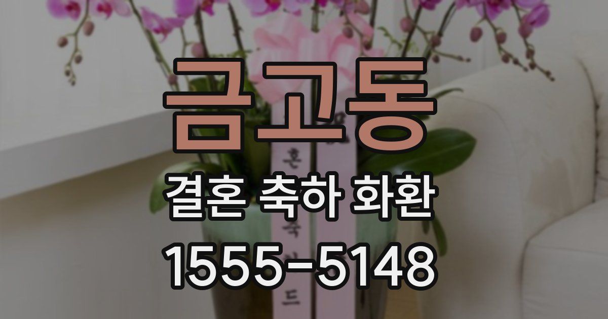 금고동 결혼 축하 화환