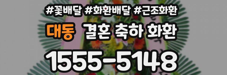 대동 결혼 축하 화환