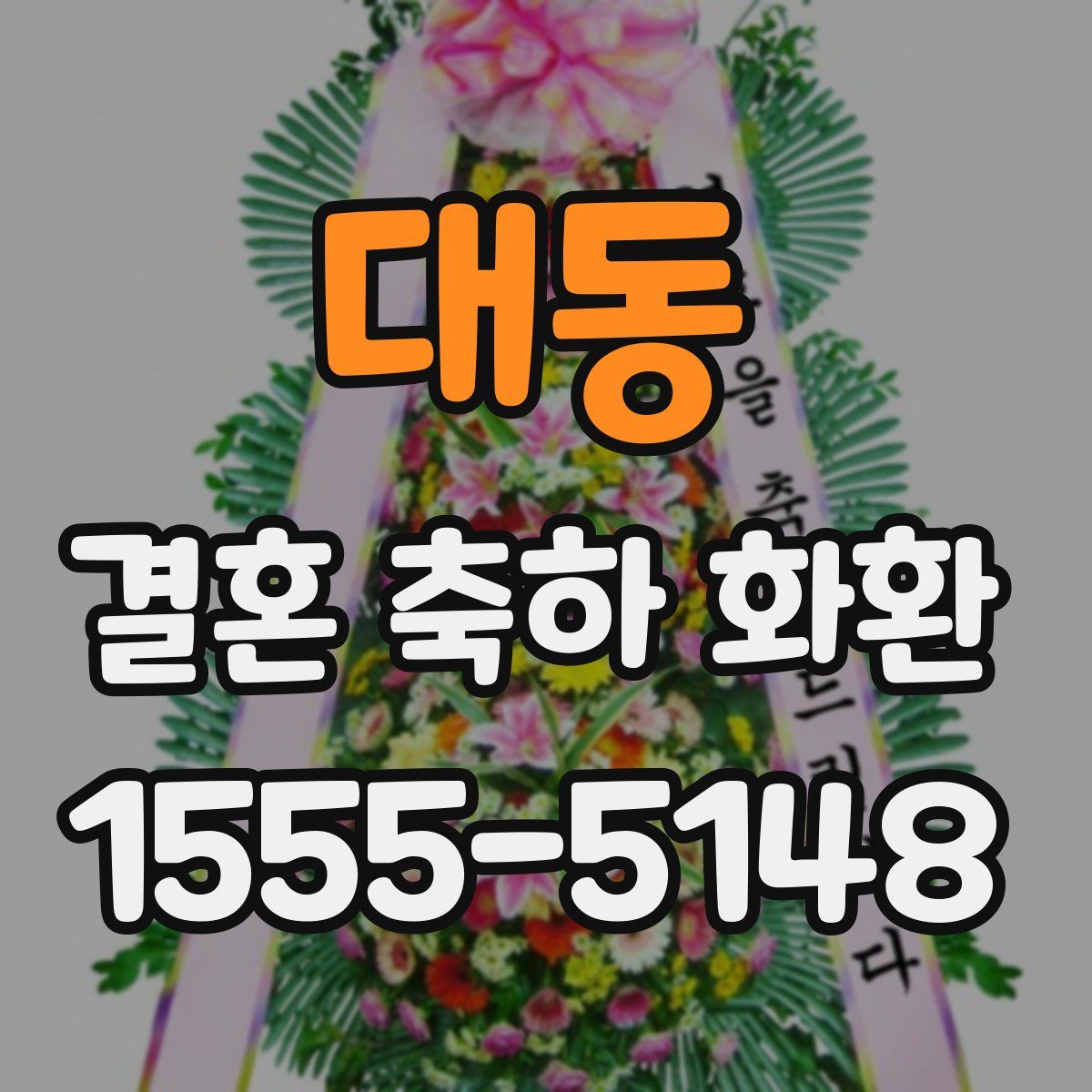 대동 결혼 축하 화환