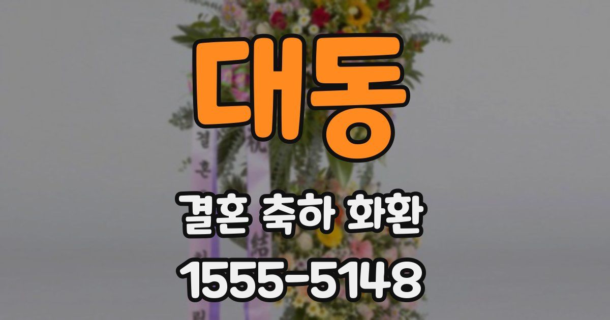 대동 결혼 축하 화환